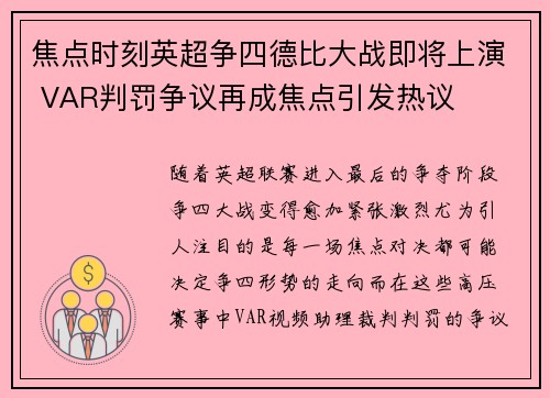焦点时刻英超争四德比大战即将上演 VAR判罚争议再成焦点引发热议