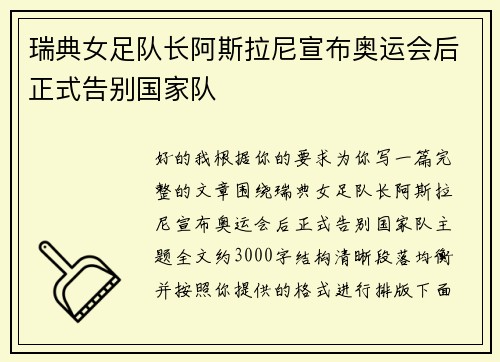 瑞典女足队长阿斯拉尼宣布奥运会后正式告别国家队