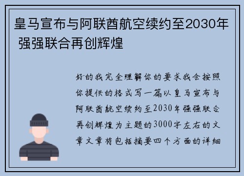 皇马宣布与阿联酋航空续约至2030年 强强联合再创辉煌 皇马宣布与阿联酋航空续约至2030年 强强联合再创辉煌