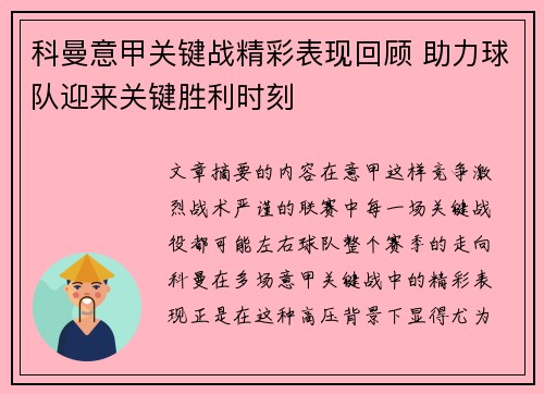 科曼意甲关键战精彩表现回顾 助力球队迎来关键胜利时刻 科曼意甲关键战精彩表现回顾 助力球队迎来关键胜利时刻