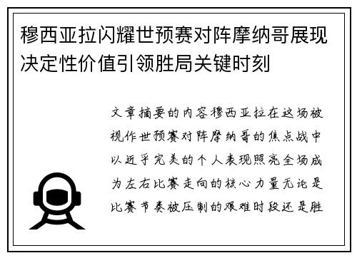 穆西亚拉闪耀世预赛对阵摩纳哥展现决定性价值引领胜局关键时刻 穆西亚拉闪耀世预赛对阵摩纳哥展现决定性价值引领胜局关键时刻