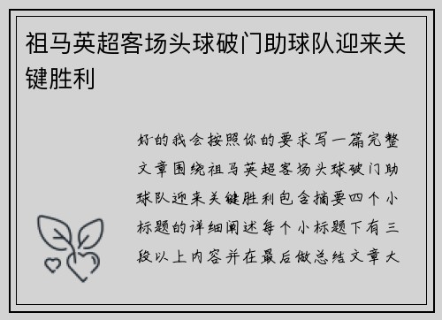 祖马英超客场头球破门助球队迎来关键胜利 祖马英超客场头球破门助球队迎来关键胜利