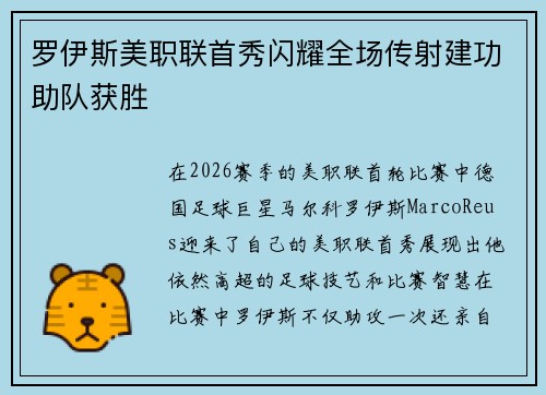 罗伊斯美职联首秀闪耀全场传射建功助队获胜
