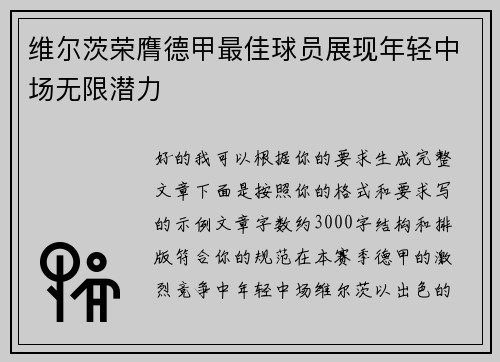 维尔茨荣膺德甲最佳球员展现年轻中场无限潜力