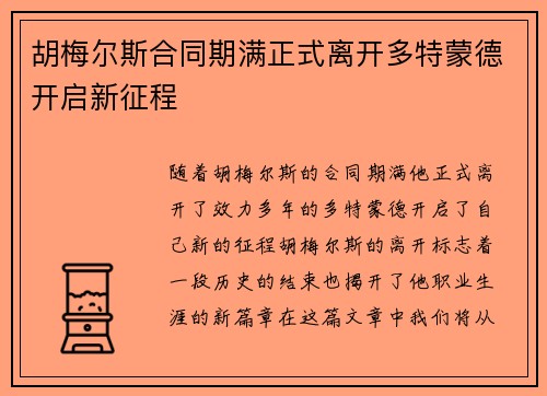 胡梅尔斯合同期满正式离开多特蒙德开启新征程