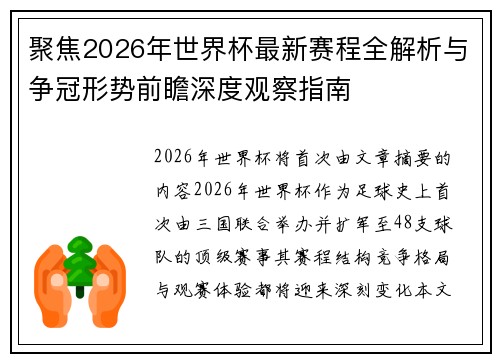聚焦2026年世界杯最新赛程全解析与争冠形势前瞻深度观察指南