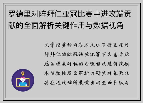 罗德里对阵拜仁亚冠比赛中进攻端贡献的全面解析关键作用与数据视角