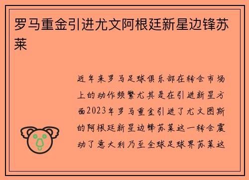 罗马重金引进尤文阿根廷新星边锋苏莱