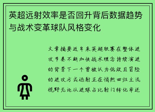 英超远射效率是否回升背后数据趋势与战术变革球队风格变化 英超远射效率是否回升背后数据趋势与战术变革球队风格变化