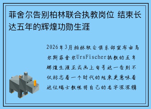 菲舍尔告别柏林联合执教岗位 结束长达五年的辉煌功勋生涯 菲舍尔告别柏林联合执教岗位 结束长达五年的辉煌功勋生涯
