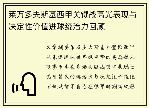 莱万多夫斯基西甲关键战高光表现与决定性价值进球统治力回顾 莱万多夫斯基西甲关键战高光表现与决定性价值进球统治力回顾