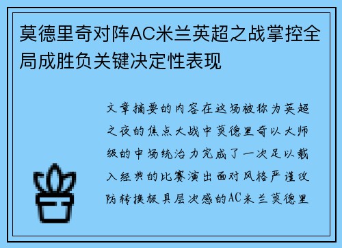 莫德里奇对阵AC米兰英超之战掌控全局成胜负关键决定性表现 莫德里奇对阵AC米兰英超之战掌控全局成胜负关键决定性表现