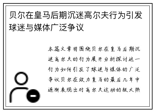 贝尔在皇马后期沉迷高尔夫行为引发球迷与媒体广泛争议