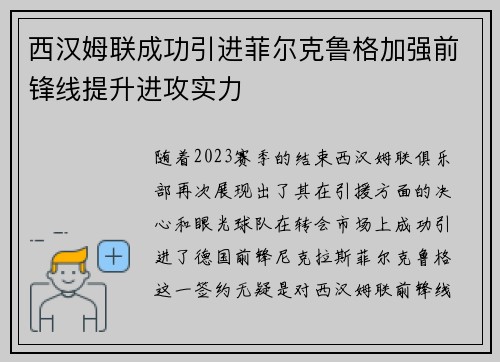 西汉姆联成功引进菲尔克鲁格加强前锋线提升进攻实力