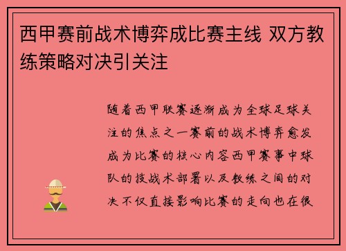 西甲赛前战术博弈成比赛主线 双方教练策略对决引关注 西甲赛前战术博弈成比赛主线 双方教练策略对决引关注
