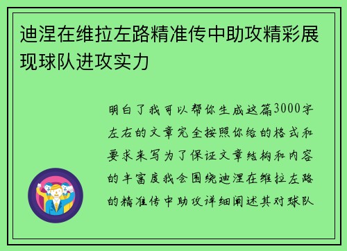 迪涅在维拉左路精准传中助攻精彩展现球队进攻实力