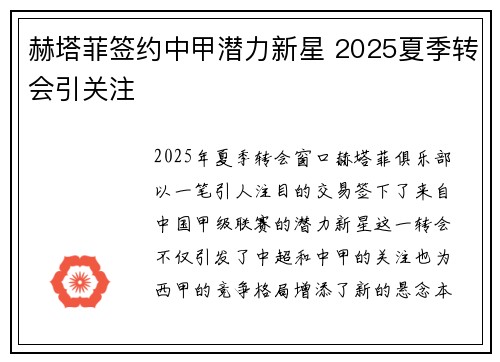赫塔菲签约中甲潜力新星 2025夏季转会引关注