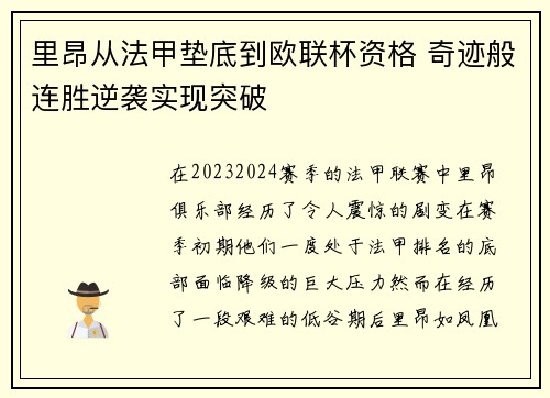 里昂从法甲垫底到欧联杯资格 奇迹般连胜逆袭实现突破