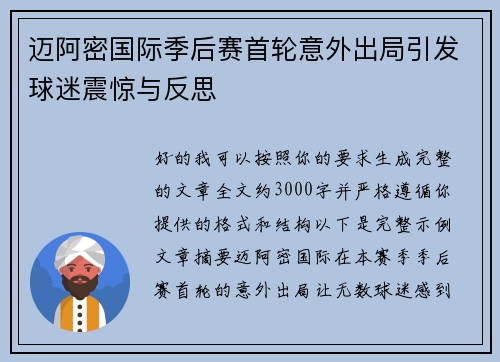 迈阿密国际季后赛首轮意外出局引发球迷震惊与反思