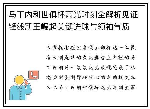 马丁内利世俱杯高光时刻全解析见证锋线新王崛起关键进球与领袖气质