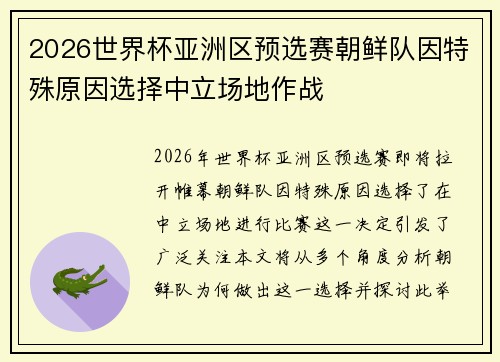 2026世界杯亚洲区预选赛朝鲜队因特殊原因选择中立场地作战 2026世界杯亚洲区预选赛朝鲜队因特殊原因选择中立场地作战