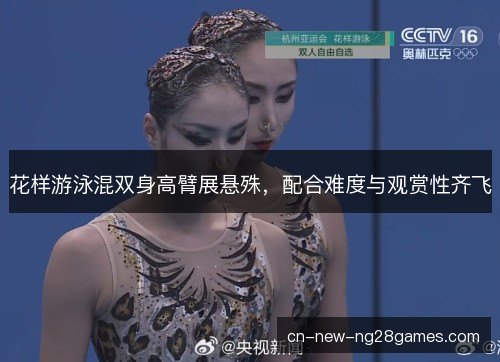 花样游泳混双身高臂展悬殊，配合难度与观赏性齐飞